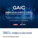 [GAIC2024] 2024 글로벌 대체투자 컨퍼런스 이미지