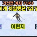 기선전 여자 TOP3 숨막히는 1위 쟁탈전, 이현지, 최정현, 정다솔, 엎치락뒤치락 결과를 예측할 수 없었다 이미지