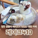 언하공단로2 | 대구 근교 영천 대형 카페 추천 레이크410 - 귀여운 곰돌이 케이크 맛집