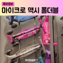 레드스타필드클럽 | 마이크로 킥보드 맥시 폴더블 LED 베리레드 하남스타필드 구입 후기