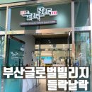부산글로벌빌리지 영어특화 들락날락 방문후기