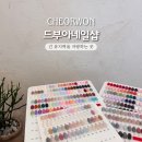 이평로 | 철원 네일샵 드부아네일, 오래도록 유지되는 곳