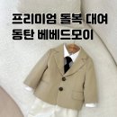 (주)전원사 | 프리미엄 아동 드레스 슈트 돌복 대여 동탄 베베드모이 후기 위치 주차 금액