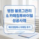 (단기)블로그마케팅 | 병원블로그마케팅후기 애드앤컴퍼니의 블로그관리와 카페침투바이럴로 성공