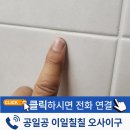 묵동교회 | 욕실 타일 칼블럭 구멍 메꿈 수리