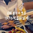 1976양꼬치 이미지
