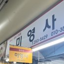 미영사 - 중구 달성로 45-6 | 대구 서문시장 | 아진상가 옷수선 ‘미영사‘ 유니폼 수선 / 가격,위치