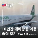 대만언니의 에바항공 이용 10년간의 후기 에바항공 Eva Air 기내식과 좌석 서비스