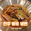 원지강변로 | [경남 맛집] 물냉면 vs 비빔냉면 산청 원지 진주황포냉면 솔직 후기! 지역화폐 결제 할인 꿀팁!