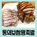 대구 율하 보쌈 족발 맛집 [동의보쌈왕족발] 매장 포장 배달 후기