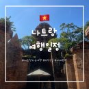 청경가든 | [나트랑] 4박6일 나트랑 여행 1,2일차 일정 혼총 곶, 포나가르사원, 담시장, 롯데마트