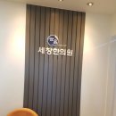 세창한의원 이미지
