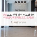 이병삼경희한의원 이미지