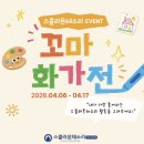 그림보다 자신감을 선물받은 순간! 스콜라몬테소리 꼬마화가전 장려상 후기