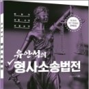 유안석의 형사소송법전[제8판], 유안석, 배움 이미지