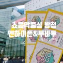 XO(엑소)당구클럽 | 쇼음악중심 20241116방청 신청, 방청 내부, 방청 후기 | 5회차 프로방청러, 엔하이픈 투바투 에이티즈...