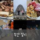 아정테크 | 수린이 회식, 24년 가장 큰 보름달이 떳던 날, 왜관 요아정, 구평 다이소 쇼핑 후기), 울산 억새 등산