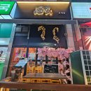 일품대패(호계점) | 안양이자카야 주월 호계점에서 삼겹오꼬노미야끼와 꼬치모듬에 반하다