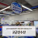 수산물회센터 1층 | 군산 방어회 맛집 고군산수산｜군산수산물종합센터 제철 방어 내돈내산 후기