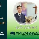 2025년 2월 9일 주일예배 설교내용 – 흘러 떠내려 가지 않도록… 이미지