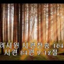 250126시편찬송 : 시편 84편 9-12절(p.164), 시편 15편(p.29) 이미지