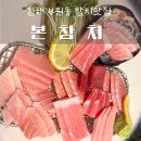 GS25김해아이스퀘어 | 김해 참치 모듬참치 깔끔했던 식사 후기 부원역 본참치