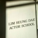 임승대액터스쿨 이미지