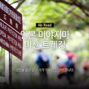 [2014.8.14~17(3박4일)] 코썬과 함께 일본 3대절경 미센과 5대협곡 중 최고의 산단쿄 트래킹 가실분 모집합니다!(신청순) 이미지