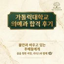 목동 독학재수학원 리더스 독학관리학원, 가톨릭대학교 의예과 합격 후기