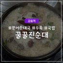 꿀꿀 | 강동역 순대국 맛집 꿀꿀진순대 신메뉴 문어순대국 후기