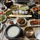 3194 | 푸짐하게 나오는 이천 한정식 맛집 이천돌솥밥 가성비