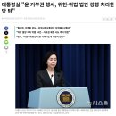 대통령실 "尹 거부권 행사, 위헌·위법 법안 강행 처리한 야당 탓" 이미지