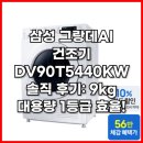 5440 | 삼성 그랑데AI 건조기 DV90T5440KW 솔직 후기: 9kg 대용량 1등급 효율!