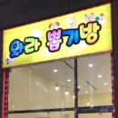 와라 뽑기방 이미지