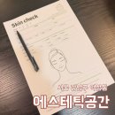 공간 | 에스테틱공간 [솔직후기/강남역피부관리/강남에스테틱]