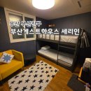 부산게스트하우스세리인