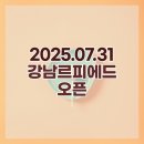 르피에드 인 강남 | 강남르피에드 스타벅스 : 2025.07.31 오픈