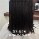 제일프라자상가 | &#34;헤어하우스앤 옥정점&#34; 옥정중심상가 깔끔하고 친절한 옥정동 미용실 프리미엄 클리닉 후기