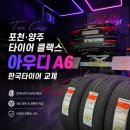 달리는커피양주한국 | "여기가 소문난 그곳인가요?" 포천 양주 타이어 클랙스 아우디 A6 벤투스 S2 AS 교체 후기