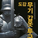 AK Trivia Book 트리비아 북 - 도감 무기 갑옷 투구 이미지