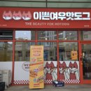 씨유천안불당너울점 | 천안불당동맛집 이쁜여우핫도그 칠리치즈 에그여우 닭강정 치즈볼 바닐라쉐이크 후기