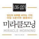 미라클모닝 - 수성구 | 미라클모닝