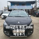 유진광고 | 2016 푸조 E2008 매입 후기 / 엔진 경고등으로 폐차 직전, 수출로 해결한 실제 사례