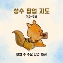 31140-8-58-12 | [공지] 2026년 7월 1주차 성수 팝업 지도｜주요 팝업 15개 포함 성수 58개 팝업 총정리