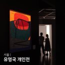 서울 전시회 유영국 전시 산은 내 안에 있다 서울시립미술관 무료전시 후기