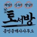 토서방공인중개사사무소 이미지