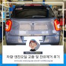 무주 지포트 | 티볼리에어 엔진오일 교환 무주지포트 퍼팩트엔진샤워 후기