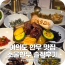 본우리집밥KBS별관여의도점 | 여의도역 점심 맛집 가족모임하기 좋은 룸식당 소울한우