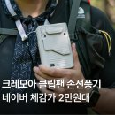 클립시스템 | 크레모아 클립팬 휴대용 손 선풍기 손풍기 등산 캠핑 러닝 낚시 색상 추천 가격 후기 장점