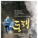 연극 동행 이미지